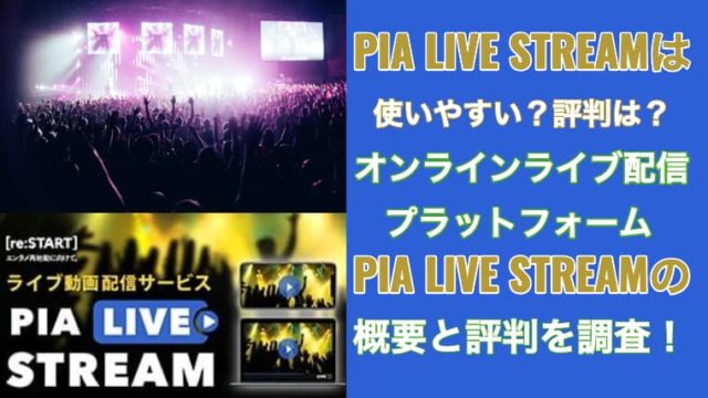 ライブ配信サービスはどこが評判が良い 6社分の過去ライブの口コミをまとめてみた ザセツトカセツ