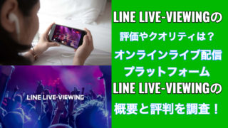 LINE LIVE-VIEWING アイキャッチ