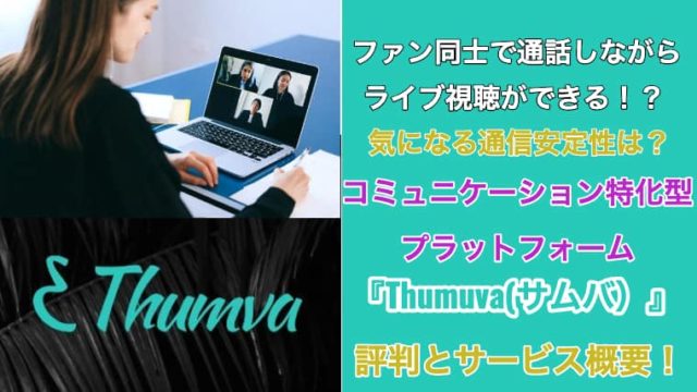 Thumuva　評判　アイキャッチ